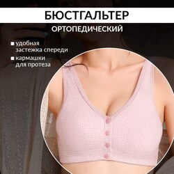 Бюстгальтер ортопедический после мастэктомии