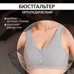 Бюстгальтер топ ортопедический после мастэктомии